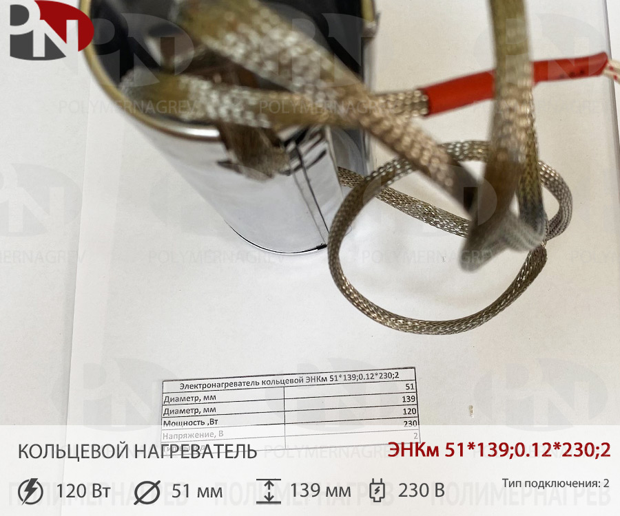 Хомутовый миканитовый нагреватель 51 х 139 мм  120Вт 230В фото Полимернагрев