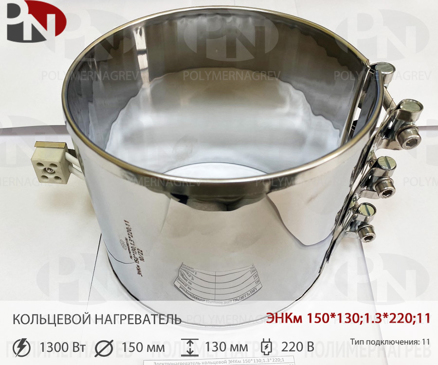 Хомутовый нагреватель 150 х 130 мм 1.3 кВт 220 вольт
