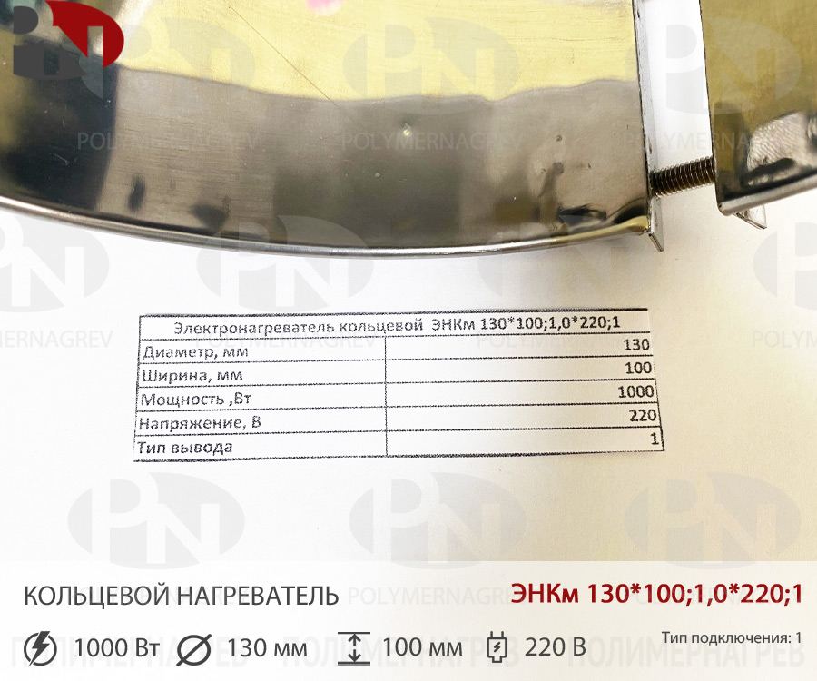 Кольцевой нагревательный элемент 130 х 100 мм 1 кВт 220 вольт фото Полимернагрев